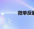 微單反能換鏡頭嗎（微單反）