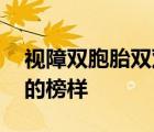 視障雙胞胎雙雙考取重點大學(xué) 又是值得學(xué)習的榜樣