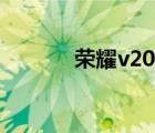 榮耀v20參數(shù)配置（榮耀v20）