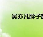吳亦凡脖子起紅點 怎樣的怎么回應(yīng)的