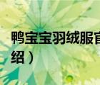 鴨寶寶羽絨服官方網(wǎng)站（鴨寶寶羽絨服品牌介紹）