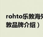 rohto樂敦海外旗艦店是正品嗎（ROHTO樂敦品牌介紹）