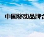 中國移動品牌合伙人（中國移動品牌介紹）