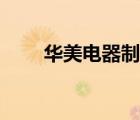 華美電器制造（華美電器品牌介紹）