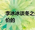 李冰冰談冬之光 什么是冬之光李冰冰怎么評價的