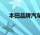 本田品牌汽車（Honda本田品牌介紹）