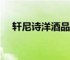 軒尼詩洋酒品種（軒尼詩洋酒品牌介紹）