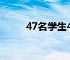 47名學生45人被打 具體是啥情況