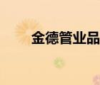 金德管業(yè)品牌（金德管業(yè)品牌介紹）