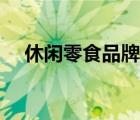休閑零食品牌名稱（樂事零食品牌介紹）