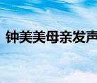 鐘美美母親發(fā)聲 鐘美美母親說了什么啥情況