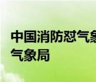 中國消防懟氣象局是啥情況中國消防為什么懟氣象局