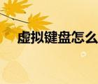 虛擬鍵盤怎么設(shè)置我的世界（虛擬鍵盤）