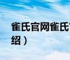 雀氏官網(wǎng)雀氏官網(wǎng)批發(fā)（雀氏Chiaus品牌介紹）
