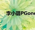李小璐PGone疑約會 在哪兒約會啥情況