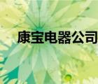 康寶電器公司簡介（康寶電器品牌介紹）