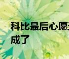 科比最后心愿達(dá)成 科比有什么心愿誰幫忙達(dá)成了