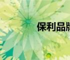 保利品牌ip（保利品牌介紹）