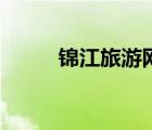 錦江旅游網(wǎng)（錦江旅游品牌介紹）