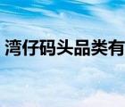 灣仔碼頭品類有多少種（灣仔碼頭品牌介紹）