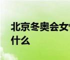 北京冬奧會女性參賽比例歷屆最高 這意味著什么