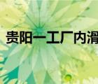 貴陽一工廠內(nèi)滑坡 具體是啥情況死亡多少人