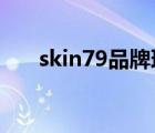 skin79品牌理念（SKIN79品牌介紹）