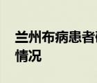 蘭州布病患者確診后被發(fā)健康證明 到底是啥情況