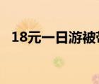 18元一日游被帶去參觀墓地 到底是啥情況