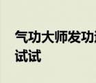 氣功大師發(fā)功退洪被批嘩眾取寵 不服退一個試試