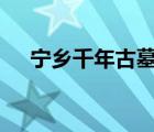 寧鄉(xiāng)千年古墓群 具體啥情況有哪些發(fā)現(xiàn)