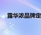 露華濃品牌定位（露華濃彩妝品牌介紹）