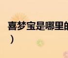 喜夢(mèng)寶是哪里的品牌（喜夢(mèng)寶X.M.B品牌介紹）