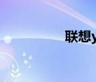 聯(lián)想y471（聯(lián)想y471）