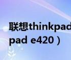 聯(lián)想thinkpad e420麥克風在哪（聯(lián)想thinkpad e420）