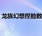 龍族幻想捏臉數(shù)據(jù)可愛(ài)（龍族幻想捏臉數(shù)據(jù)）