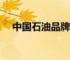 中國石油品牌評估（中國石油品牌介紹）
