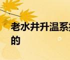 老水井升溫系抽水機(jī)器漏電所致 具體是怎樣的