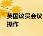 英國議員會議中拿口罩擦眼鏡 這是什么迷惑操作