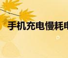 手機(jī)充電慢耗電快怎么回事（手機(jī)充電慢）