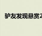 驢友發(fā)現(xiàn)懸賞20萬通緝的命案逃犯 啥情況