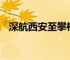深航西安至攀枝花一航班輪胎扎傷 啥情況