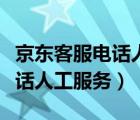 京東客服電話人工服務(wù)號(hào)碼多少（京東客服電話人工服務(wù)）