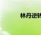林丹逆轉(zhuǎn)晉級啥情況比分多少