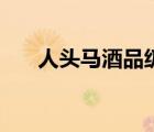 人頭馬酒品級別（人頭馬酒品牌介紹）