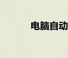 電腦自動(dòng)重啟（電腦自動(dòng)重啟）