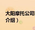 大陽(yáng)摩托公司簡(jiǎn)介（大陽(yáng)摩托DAYANG品牌介紹）