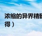 濃縮的異界精髓怎么來（濃縮的異界精髓怎么得）