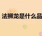 法獅龍是什么品牌（法獅龍F(tuán)silon品牌介紹）