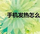 手機發(fā)熱怎么辦降溫（手機發(fā)熱怎么辦）
